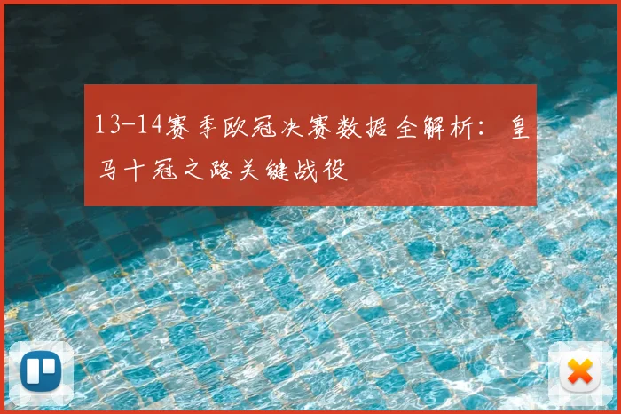 13-14赛季欧冠决赛数据全解析：皇马十冠之路关键战役