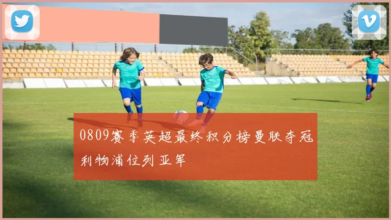 0809赛季英超最终积分榜曼联夺冠利物浦位列亚军