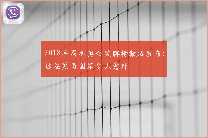 2018平昌冬奥会奖牌榜数据发布：这些黑马国家令人意外