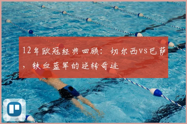 12年欧冠经典回顾：切尔西vs巴萨，铁血蓝军的逆转奇迹
