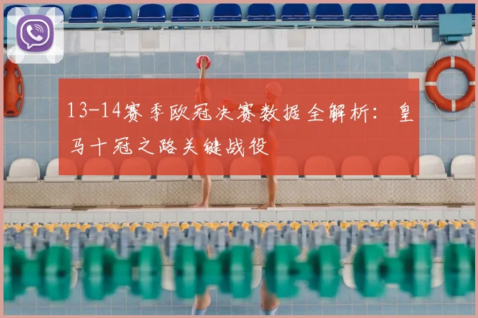 13-14赛季欧冠决赛数据全解析：皇马十冠之路关键战役