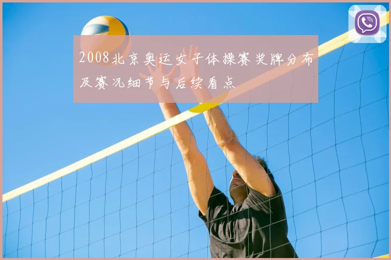 2008北京奥运女子体操赛奖牌分布及赛况细节与后续看点