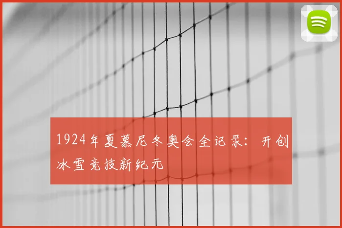 1924年夏慕尼冬奥会全记录：开创冰雪竞技新纪元