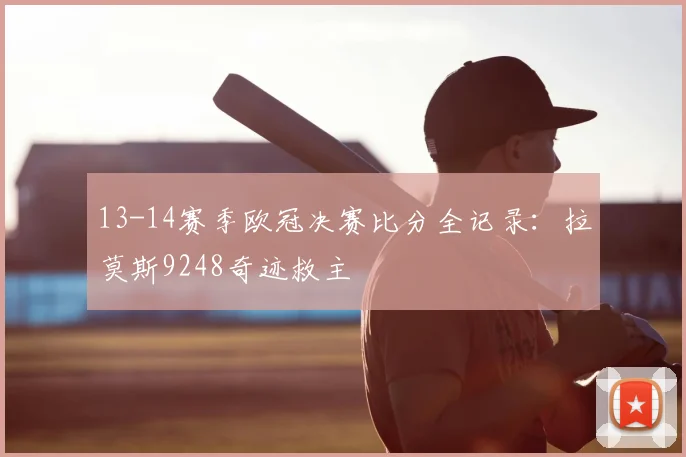 13-14赛季欧冠决赛比分全记录：拉莫斯9248奇迹救主