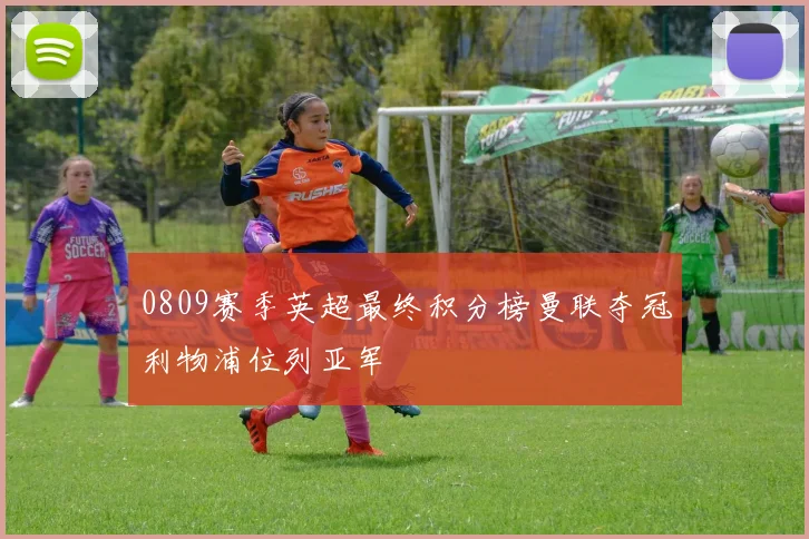 0809赛季英超最终积分榜曼联夺冠利物浦位列亚军